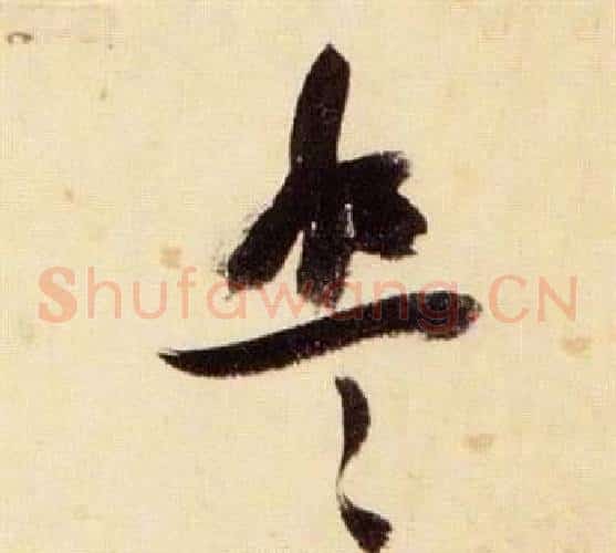 盤字张瑞图毛笔草书书法写法,摘自千字文