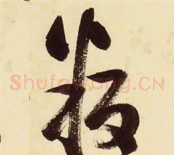 叛字张瑞图毛笔草书书法写法,摘自千字文