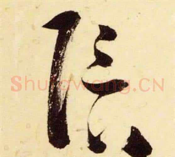 陪字张瑞图毛笔草书书法写法,摘自千字文