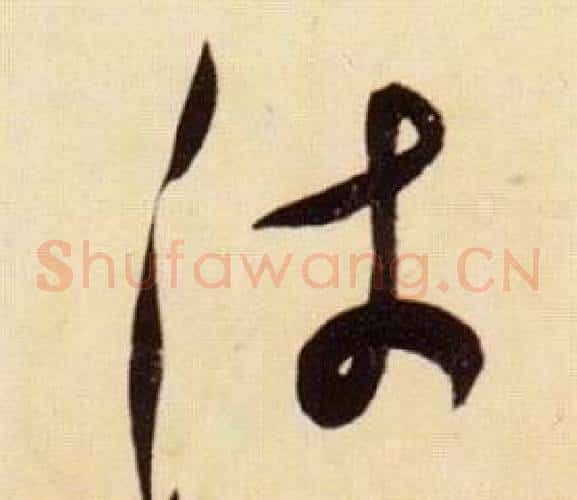 沛字张瑞图毛笔草书书法写法,摘自千字文