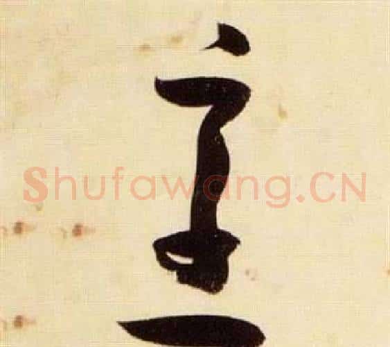 烹字张瑞图毛笔草书书法写法,摘自千字文