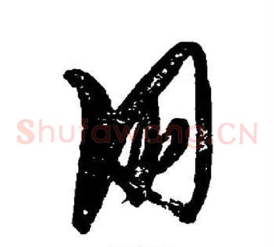 朋字张瑞图毛笔草书书法写法,摘自张瑞图毛笔草书书法作品