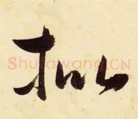 枇字张瑞图毛笔草书书法写法,摘自千字文