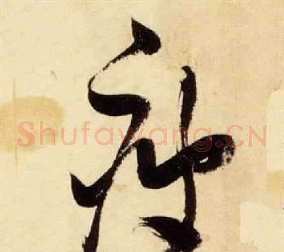 疲字张瑞图毛笔草书书法写法,摘自千字文