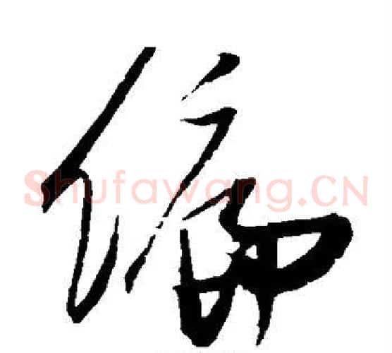 偏字张瑞图毛笔草书书法写法,摘自张瑞图毛笔草书书法作品