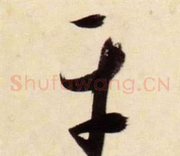 平字张瑞图毛笔草书书法写法,摘自千字文