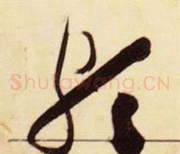 頗字张瑞图毛笔草书书法写法,摘自千字文