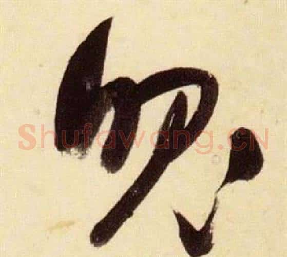 魄字张瑞图毛笔草书书法写法,摘自千字文