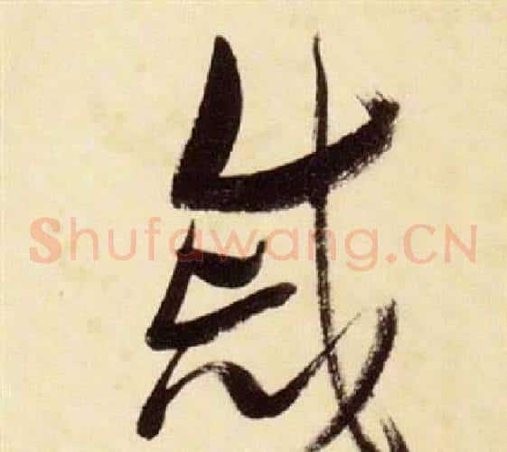 戚字张瑞图毛笔草书书法写法,摘自千字文