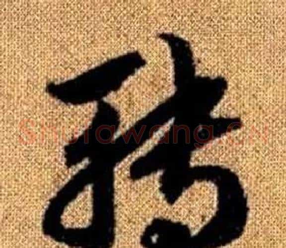 轉字赵孟頫毛笔草书写法,摘自真草千字文