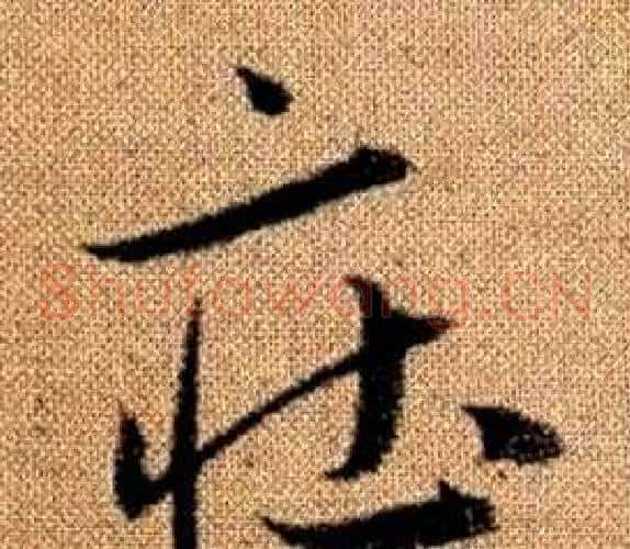 莊字赵孟頫毛笔草书写法,摘自真草千字文