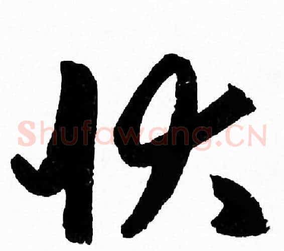 状字赵孟頫毛笔草书写法,摘自赵孟頫毛笔草书作品