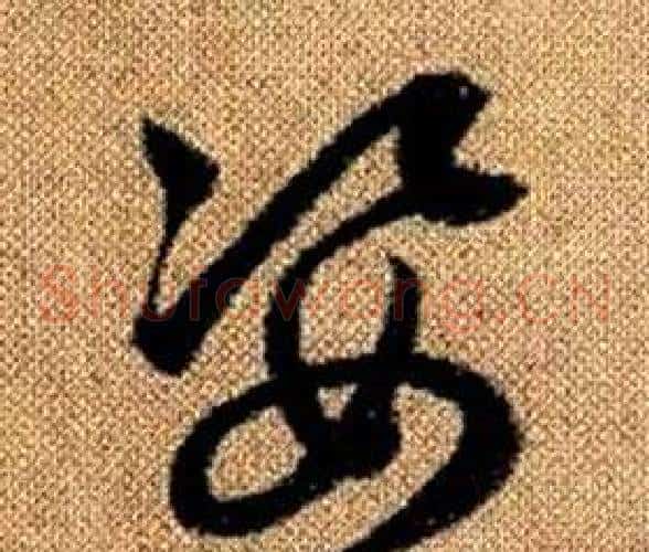 姿字赵孟頫毛笔草书写法,摘自真草千字文