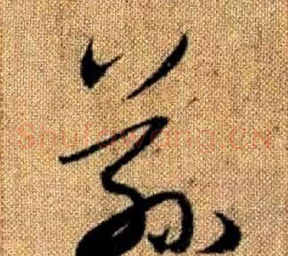玆字赵孟頫毛笔草书写法,摘自真草千字文