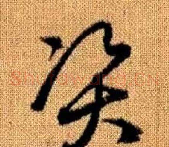 資字赵孟頫毛笔草书写法,摘自真草千字文