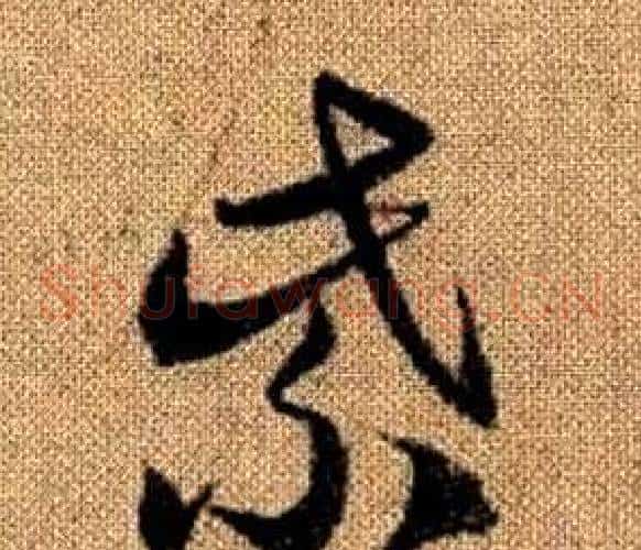 紫字赵孟頫毛笔草书写法,摘自真草千字文