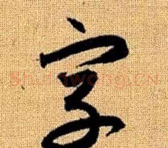 字字赵孟頫毛笔草书写法,摘自真草千字文