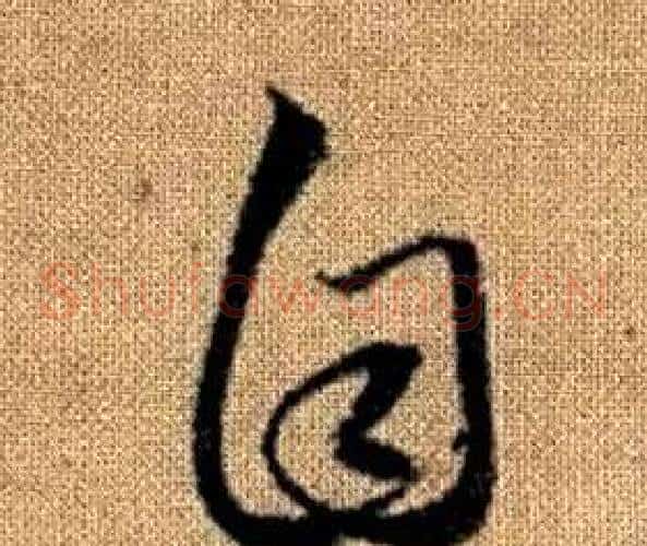 自字赵孟頫毛笔草书写法,摘自真草千字文