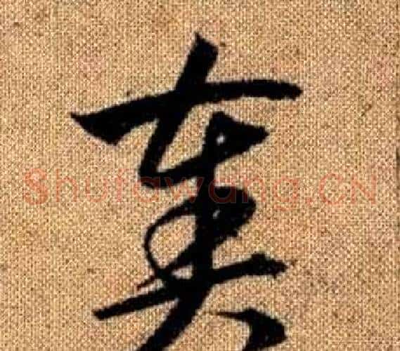 奏字赵孟頫毛笔草书写法,摘自真草千字文