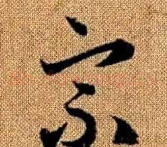 宗字赵孟頫毛笔草书写法,摘自真草千字文