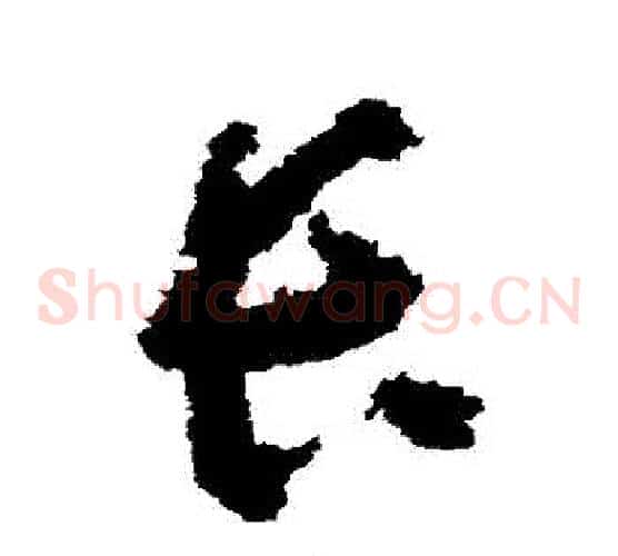 長字黄慎毛笔草书书法写法,摘自黄慎毛笔草书书法作品