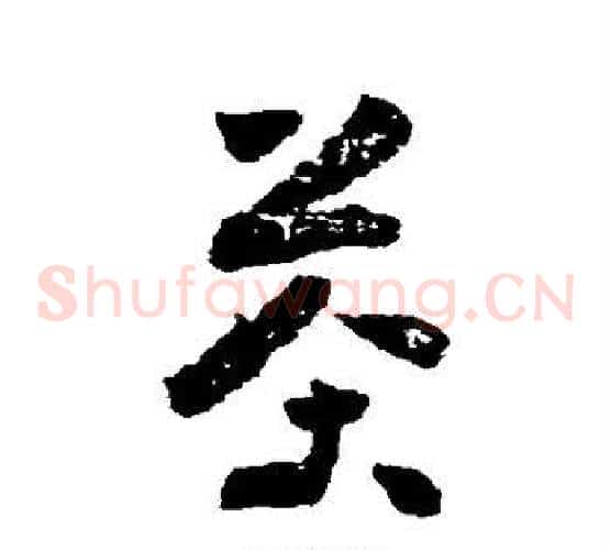 茶字黄慎毛笔草书书法写法,摘自黄慎毛笔草书书法作品