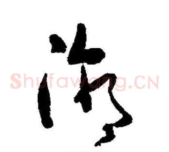 潮字黄慎毛笔草书书法写法,摘自黄慎毛笔草书书法作品