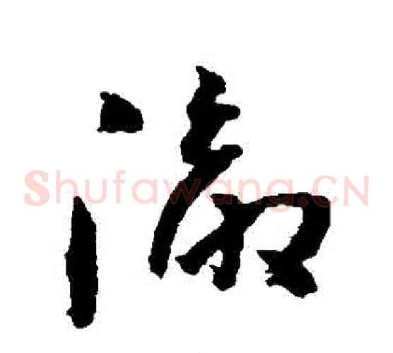 徹字黄慎毛笔草书书法写法,摘自黄慎毛笔草书书法作品