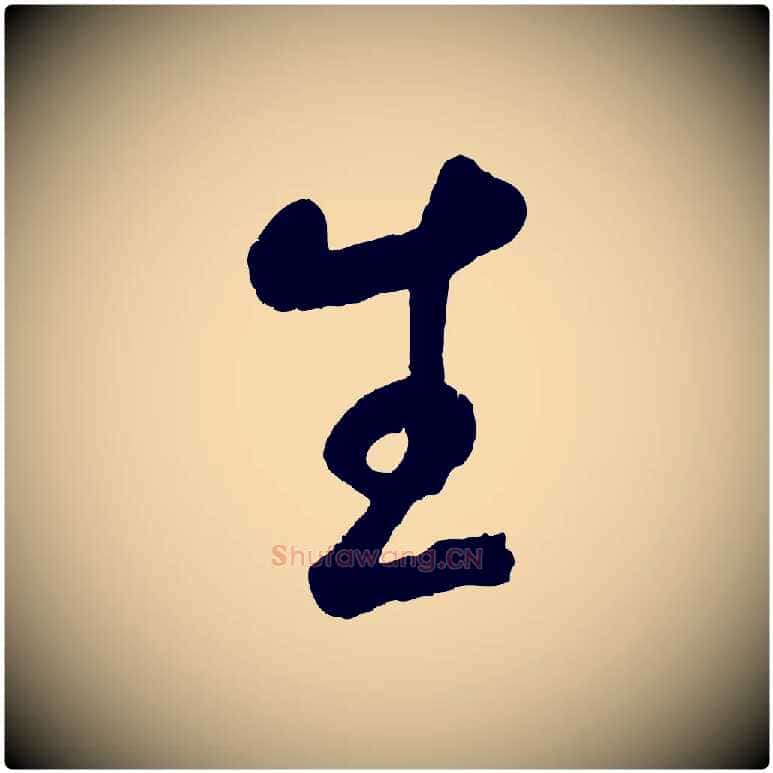 生毛笔草书写法,摘自元代鲜于枢烟江叠嶂诗
