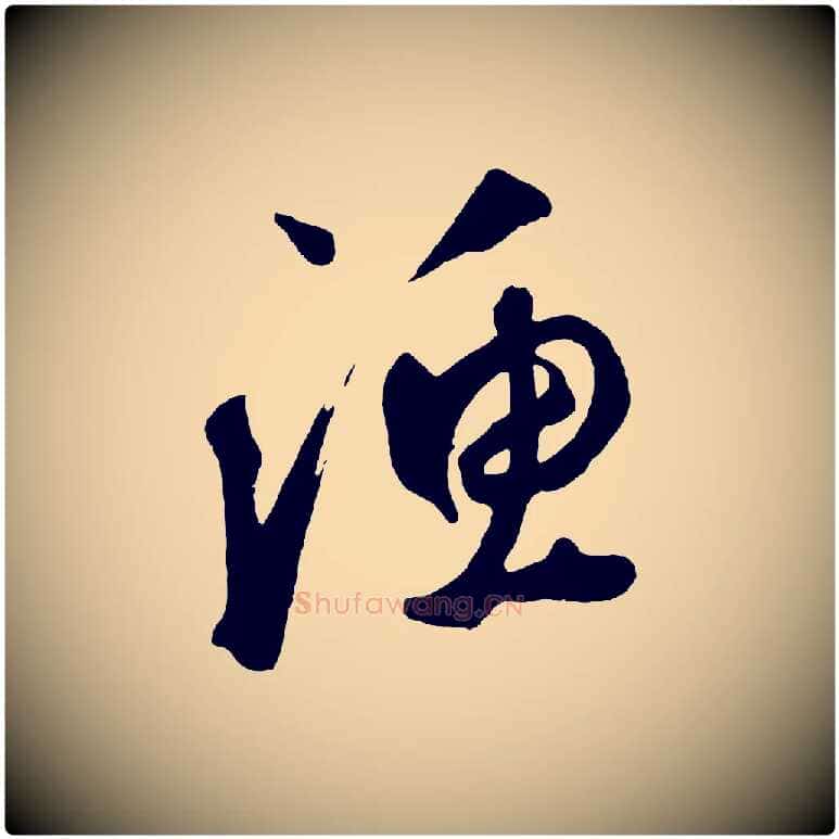 漁毛笔草书写法,摘自元代鲜于枢烟江叠嶂诗
