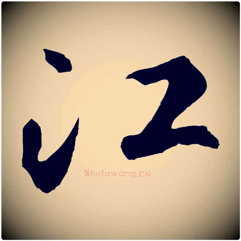 江毛笔草书写法,摘自元代鲜于枢烟江叠嶂诗