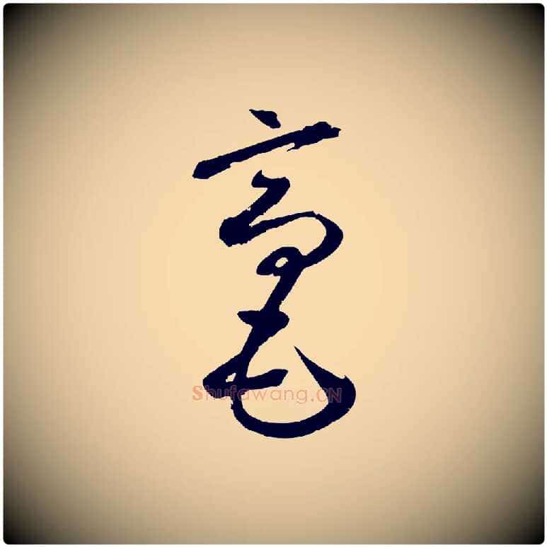 毫毛笔草书写法,摘自元代鲜于枢烟江叠嶂诗