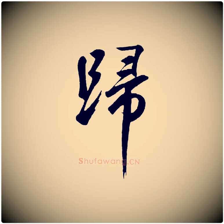 歸毛笔草书写法,摘自元代鲜于枢烟江叠嶂诗