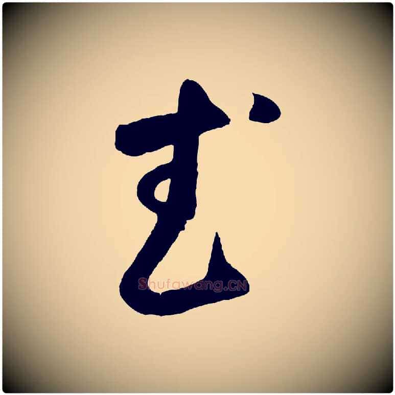 武毛笔草书写法,摘自元代鲜于枢烟江叠嶂诗