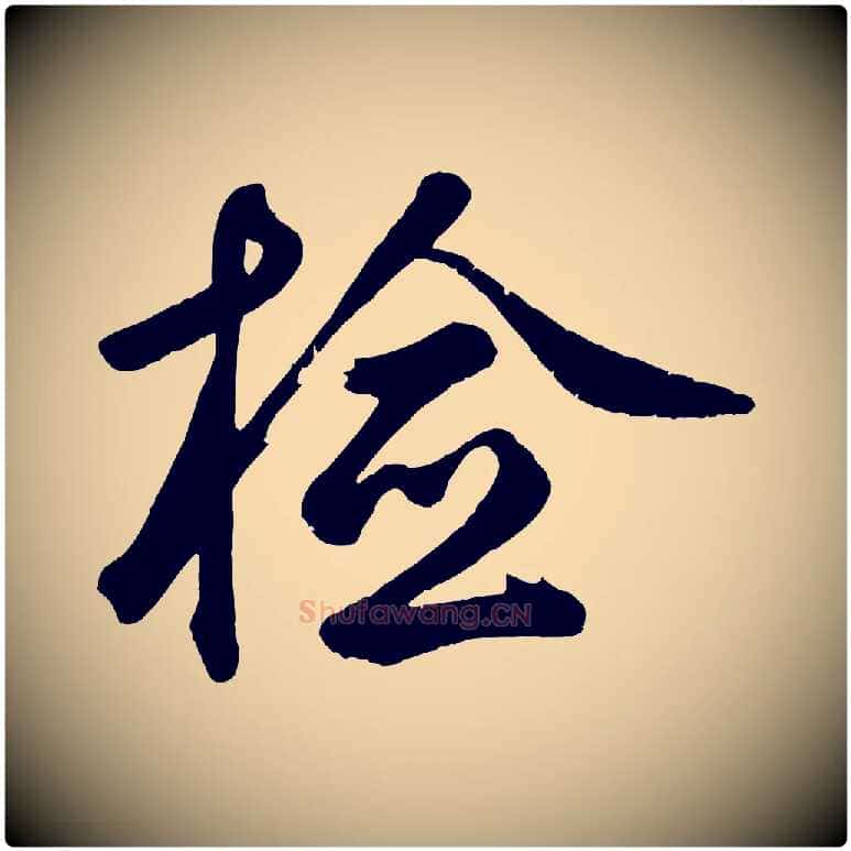 檢毛笔草书写法,摘自元代鲜于枢烟江叠嶂诗