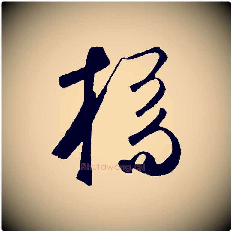 橋毛笔草书写法,摘自元代鲜于枢烟江叠嶂诗
