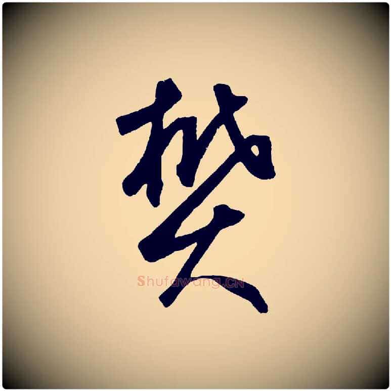 樊毛笔草书写法,摘自元代鲜于枢烟江叠嶂诗