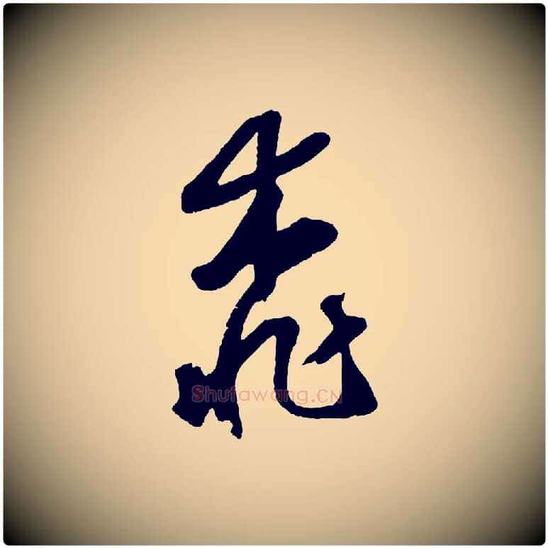 桃毛笔草书写法,摘自元代鲜于枢烟江叠嶂诗