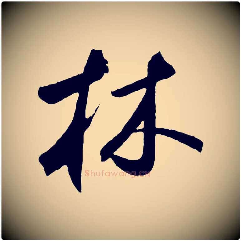 林毛笔草书写法,摘自元代鲜于枢烟江叠嶂诗
