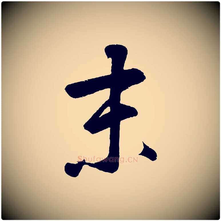 未毛笔草书写法,摘自元代鲜于枢烟江叠嶂诗
