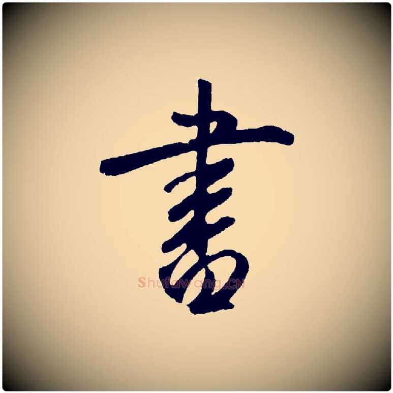 書毛笔草书写法,摘自元代鲜于枢烟江叠嶂诗