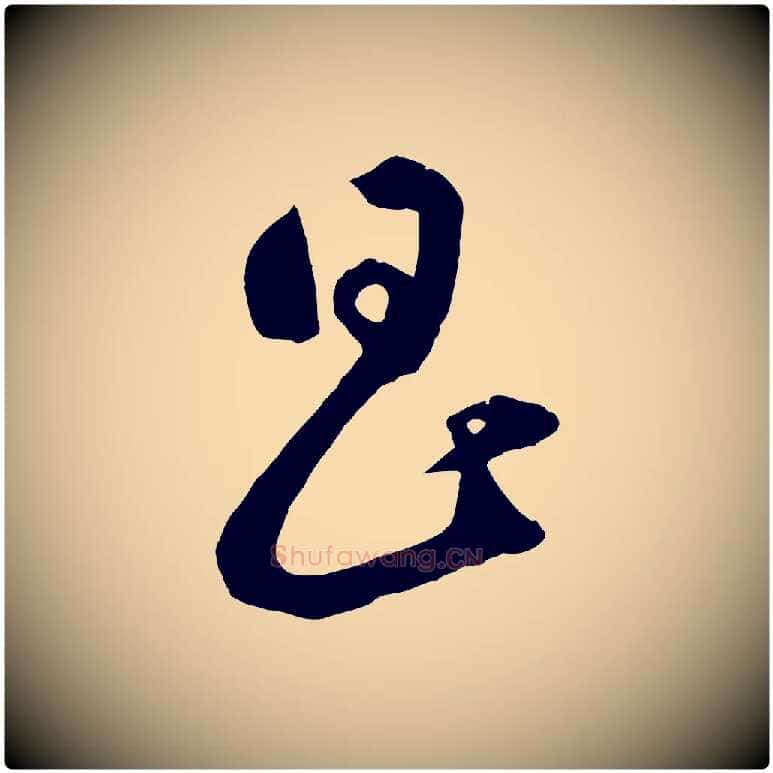 昌毛笔草书写法,摘自元代鲜于枢烟江叠嶂诗