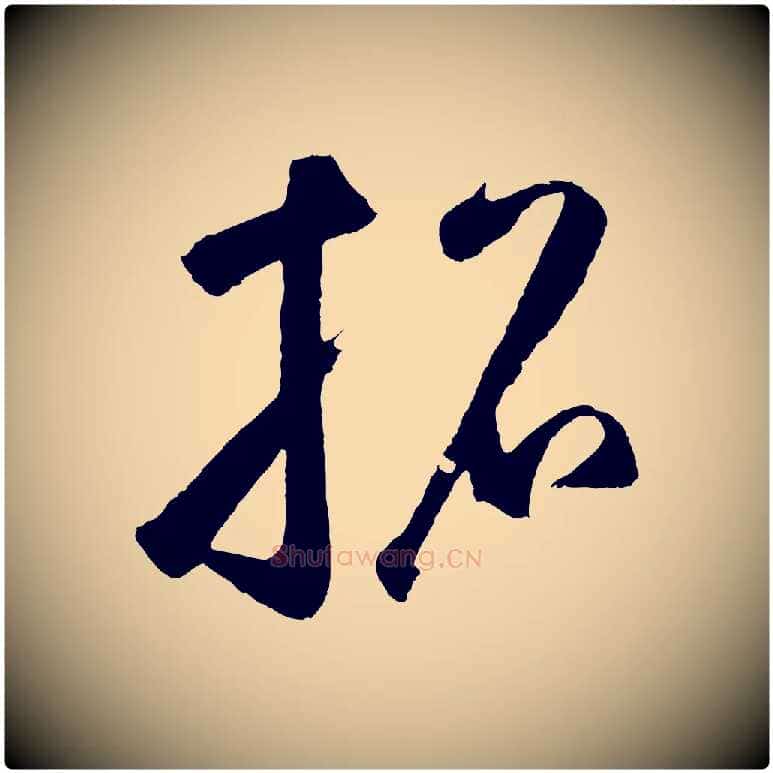 招毛笔草书写法,摘自元代鲜于枢烟江叠嶂诗