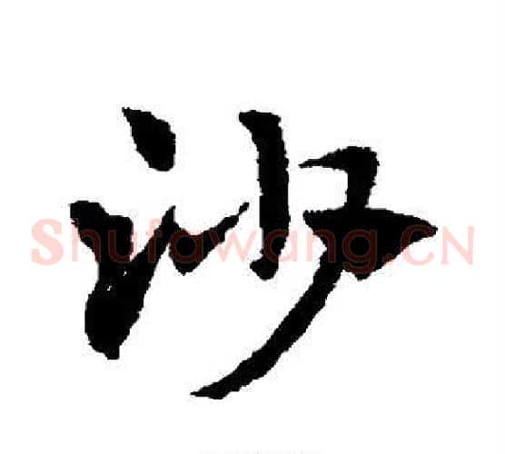 沙字赵子昂毛笔草书书法写法,摘自赵子昂毛笔草书书法作品