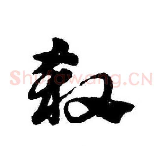 殺字赵子昂毛笔草书书法写法,摘自赵子昂毛笔草书书法作品
