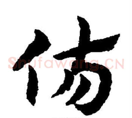 伤字赵子昂毛笔草书书法写法,摘自赵子昂毛笔草书书法作品