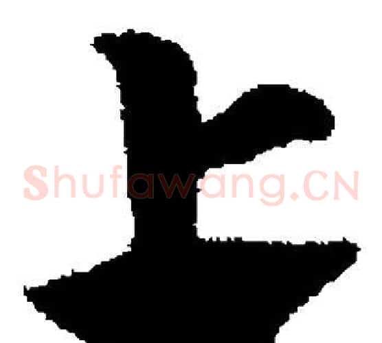 上字赵子昂毛笔草书书法写法,摘自赵子昂毛笔草书书法作品