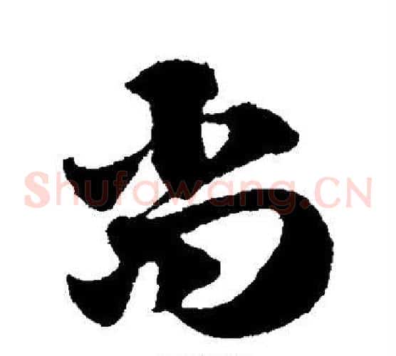 尚字赵子昂毛笔草书书法写法,摘自赵子昂毛笔草书书法作品