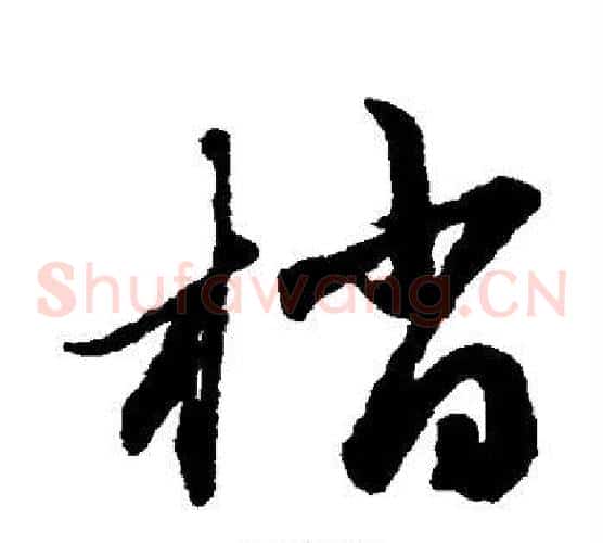 梢字赵子昂毛笔草书书法写法,摘自赵子昂毛笔草书书法作品