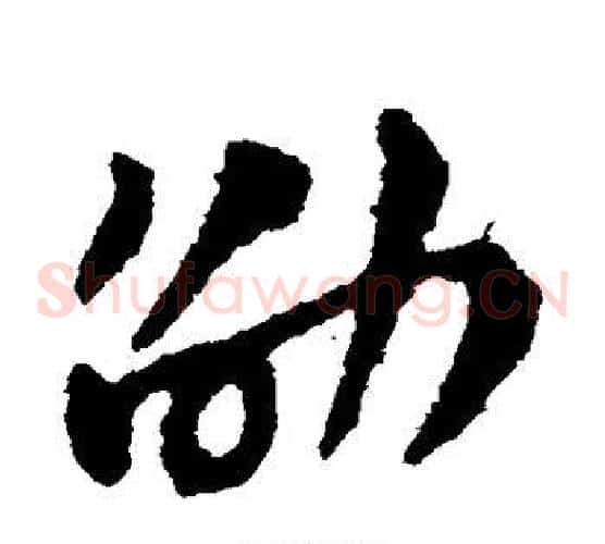 劭字赵子昂毛笔草书书法写法,摘自赵子昂毛笔草书书法作品